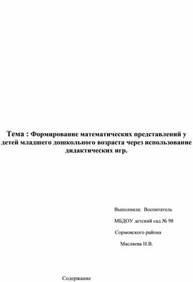 Дидактические игры для детей младшего дошкольного возраста по формированию математических представлений