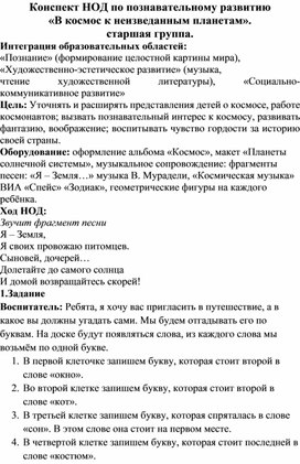 Конспект НОД по познавательному развитию «В космос к неизведанным планетам». старшая группа.