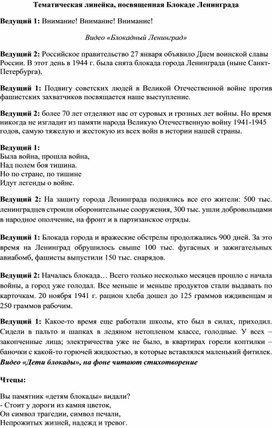 Обложка для материала тематическая линейка "Блокада Ленинграда"