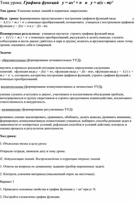 Конспект урока "Графики функций   у = ах² + n   и   у = а(х - m)²"