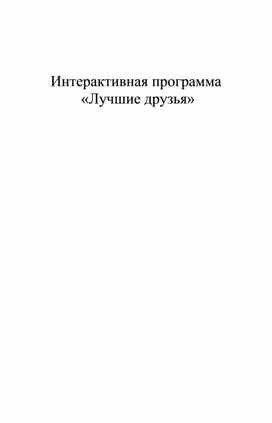 Сценарий интерактивной программы "Лучшие друзья"