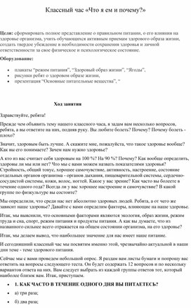 Обложка для материала классный час " Что я ем и почему"
