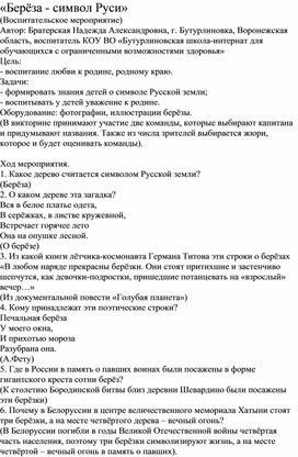 Обложка для материала Воспитательское мероприятие "Береза - символ Руси"
