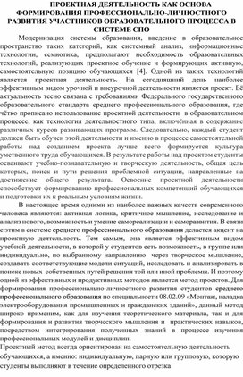 Обложка для материала ПРОЕКТНАЯ ДЕЯТЕЛЬНОСТЬ КАК ОСНОВА ФОРМИРОВАНИЯ ПРОФЕССИОНАЛЬНО-ЛИЧНОСТНОГО РАЗВИТИЯ УЧАСТНИКОВ ОБРАЗОВАТЕЛЬНОГО ПРОЦЕССА В СИСТЕМЕ СПО