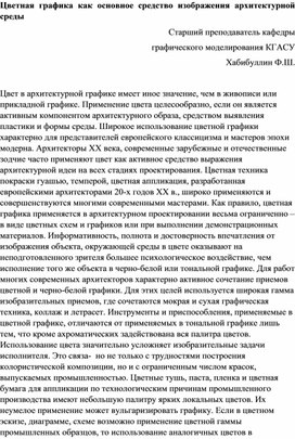 Цветная графика как основное средство изображения архитектурной среды