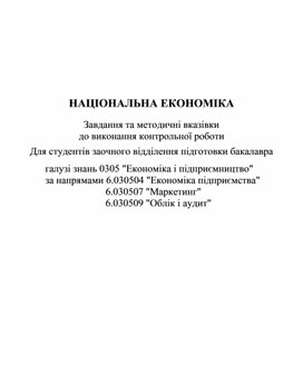 НАЦІОНАЛЬНА ЕКОНОМІКА  Завдання та методичні вказівки до виконання контрольної роботи