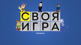 Своя игра по математике начальные классы