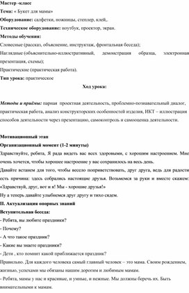 Обложка для материала Мастер-класс по технологии "Букет для мамы"