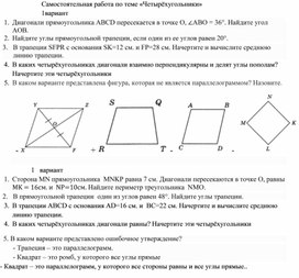 Обложка для материала Самостоятельная работа по геометрии 8 класс. Тема "Четырёхугольники"
