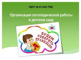 Организация коррекционной работы на логопункте детского сада