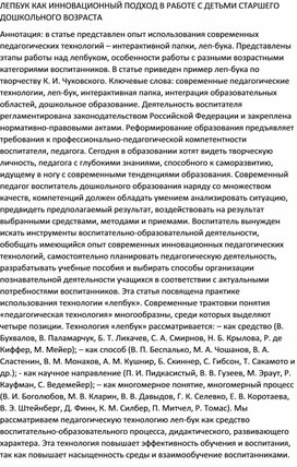 ЛЕПБУК КАК ИННОВАЦИОННЫЙ ПОДХОД В РАБОТЕ С ДЕТЬМИ СТАРШЕГО ДОШКОЛЬНОГО ВОЗРАСТА