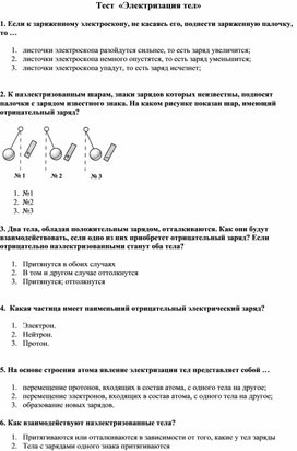 Тест  «Электризация тел»