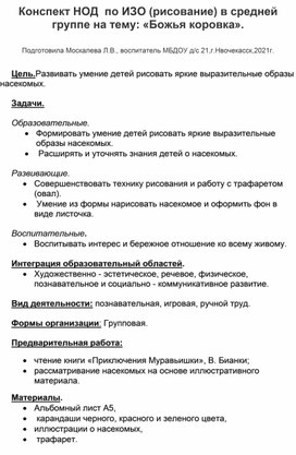 Конспект НОД по ИЗО (рисование) в средне группе на тему: "Божья коровка".