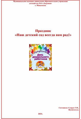Обложка для материала Праздник ко дню дошкольного работника.