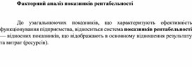 Обложка для материала Факторний аналіз показників рентабельності