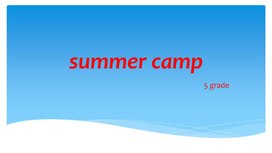Презентация к урока английского языка для 5 класса по теме "Summer camp"