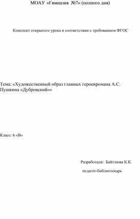 "Художественный образ главных героев романа А.С. Пушкина «Дубровский»