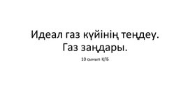 Обложка для материала Идеал газ күйінің теңдеу