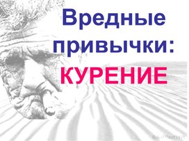 Обложка для материала Вредные привычки