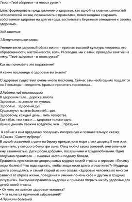 Обложка для материала Классный час на тему: "Твое здоровье- в твоих руках".