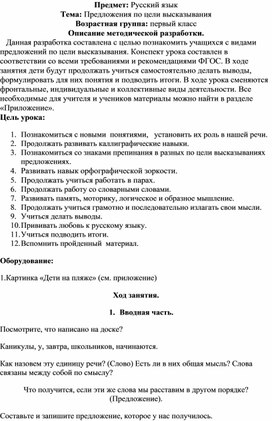 Конспект урока по русскому языку по теме "Предложение по цели высказывания" для учащихся 1 класса