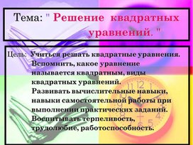 Обложка для материала Урок по теме: "Квадратные уравнения"