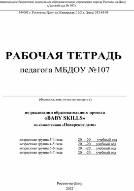 Рабочая тетрадь по реализации образовательного проекта "BABY SKILLS" по компетенции "Поварское дело"