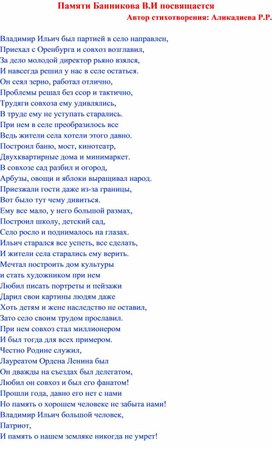 Авторское стихотворение посвященное Первому директору Журавлевского совхоза Банникову В.И.