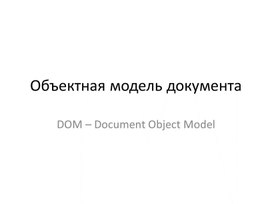 DOM – Document Object Model