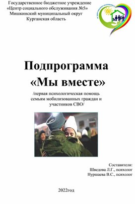 Подпрограмма "Мы вместе"(первая психологическая помощь семьям мобилизованных граждан Мишкинского округа )