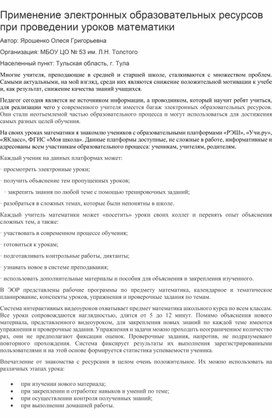 Статья на тему "Применение электронных образовательных ресурсов при проведении уроков математики"