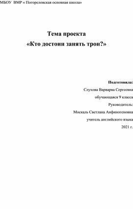 Проект по английскому языку 9 класс " Кто займёт английский трон?"