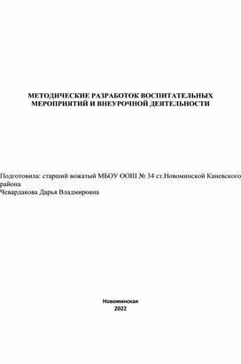 Методические разработки материалов по воспитательной работе