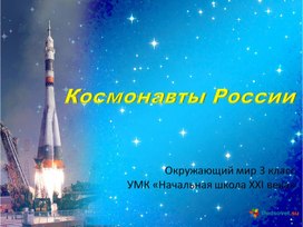 "Космонавты России" - презентация по окружающему миру 3 класс