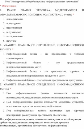 Тест Конкурентная борьба на рынке информационных технологий