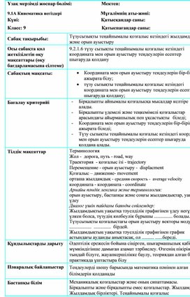 Обложка для материала кезіндегі жылдамдық және орын ауыстыру 9 сынып