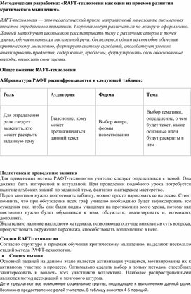 Обложка для материала Методическая разработка: «RAFT-технология как один из приемов развития критического мышления».