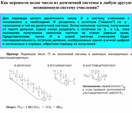 Обложка для материала Как перевести целое число из десятичной системы в любую другую позиционную систему счисления?