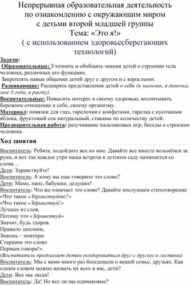 НОД с использованием здоровьесберегающих  технологий для детей 2 младшей группы