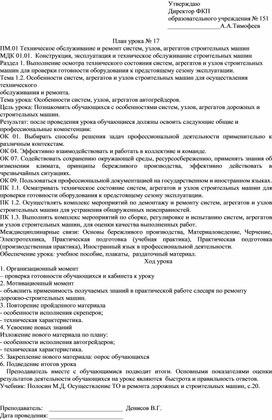 План урока по МДК 01.01.  Конструкция, эксплуатация и техническое обслуживание строительных машин "Особенности систем, узлов, агрегатов автогрейдеров"