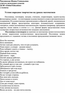 Устное народное творчество на уроках математики