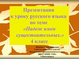 Презентация к уроку русского языка 4кл."Падеж имени существительного"