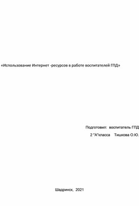 Сообщение «Использование Интернет -ресурсов в работе воспитателей ГПД»