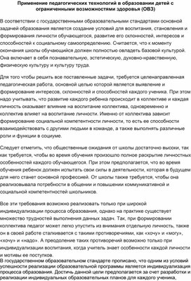 Обложка для материала Применение педагогических технологий в образовании детей с ограниченными возможностями здоровья (ОВЗ)