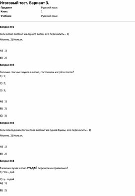 Обложка для материала Тест Итоговый тест. Вариант 3. (русс. класс.яз. 1 класс)