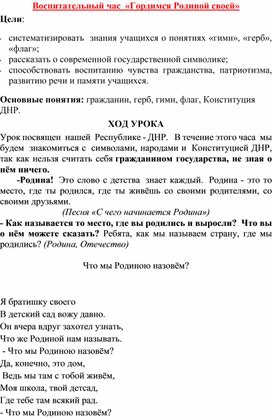 Воспитательный час " Гордимся Родиной своей"