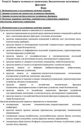 Лекция. Защита человека от опасных факторов комплексного характера. Специальность Землеустройство