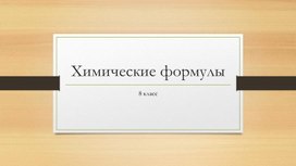 Презентация химические формулы