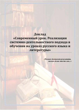Доклад «Современный урок. Реализация системно-деятельностного подхода в обучении на уроках русского языка и литературы»