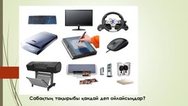 Обложка для материала 1 Перифериялық құрылғылар презентация (1)